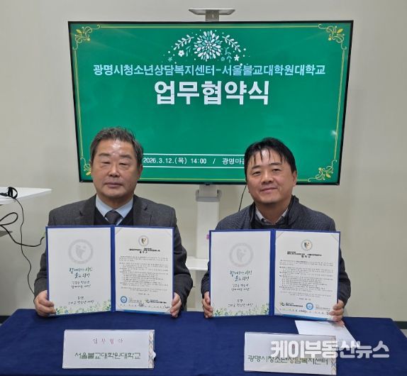 청소년 심리상담 협력체계 구축: 광명시청소년상담복지센터·서울불교대학원대학교 협약