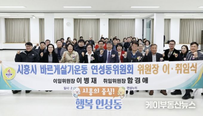 시흥시 연성동, 바르게살기운동위원회 위원장 이취임식 성료