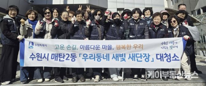 수원시 영통구 매탄2동, 통장협의회 새봄맞이 환경정화 활동으로 마을환경 개선