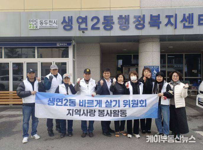 동두천시 생연2동 바르게살기위원회, '깨끗한 우리 동네 만들기' 환경 정화 활동 실시