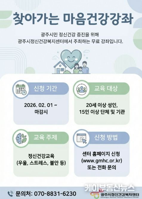 광주시, 11월까지 ‘찾아가는 마음 건강 강좌’ 운영