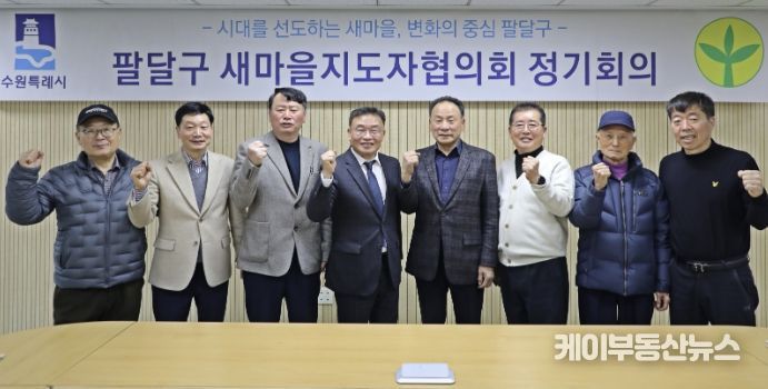 수원시 팔달구 새마을지도자협의회, 3월 정기회의 통해 활동 방향 공유