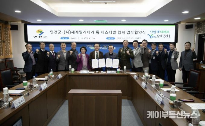 연천군, (사)세계밀리터리 룩 페스티벌과 군 문화 협력 업무협약 체결