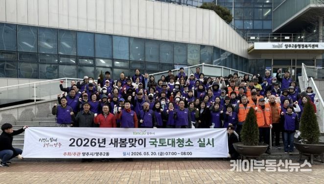 양주시 양주2동 ‘우리동네 새단장’새봄맞이 국토대청소 실시