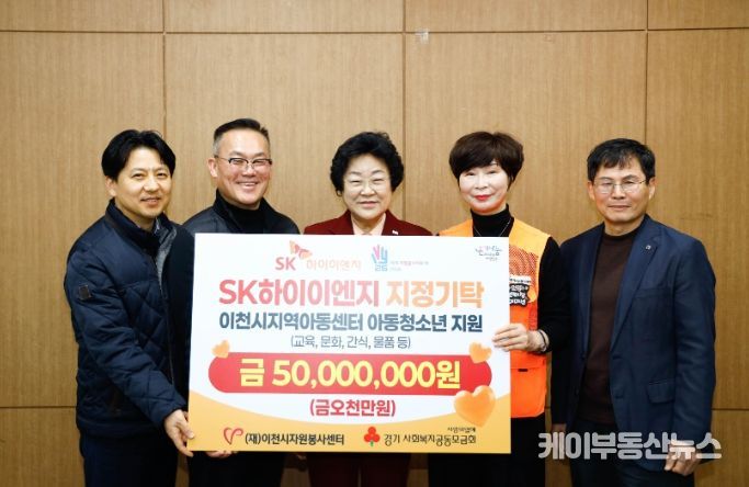 (재)이천시자원봉사센터-SK하이이엔지, 아동·청소년 지원 10년 지속… 올해 5천만 원 기탁