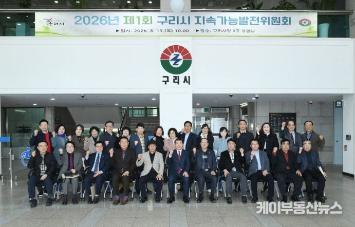 구리시, 2026년 제1회 지속가능발전위원회 개최