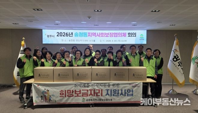 광주시 송정동 지역사회보장협의체, 전입 취약계층 대상 ‘희망보금자리’ 지원 추진