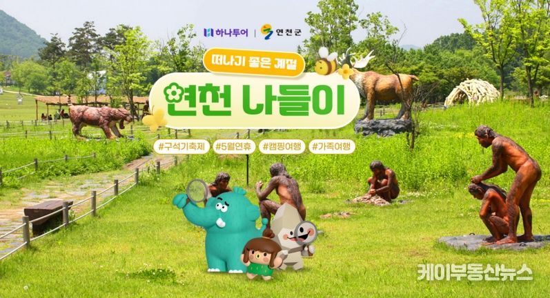 연천군, 하나투어와 2026 구석기 축제 연계 ‘연천 나들이’ 기획