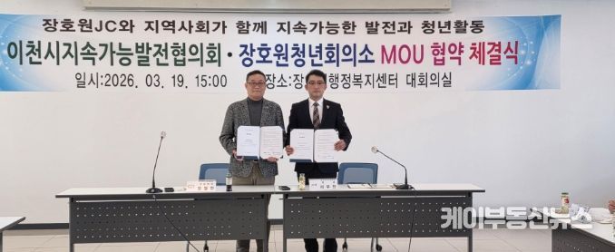 이천시 지속가능발전협의회, 장호원청년회의소와 업무협약 체결