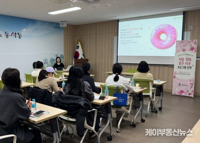 동삭동 지역사회보장협의체, ‘처음 엄마, 좋은 이웃’ 부모교육 프로그램 추진