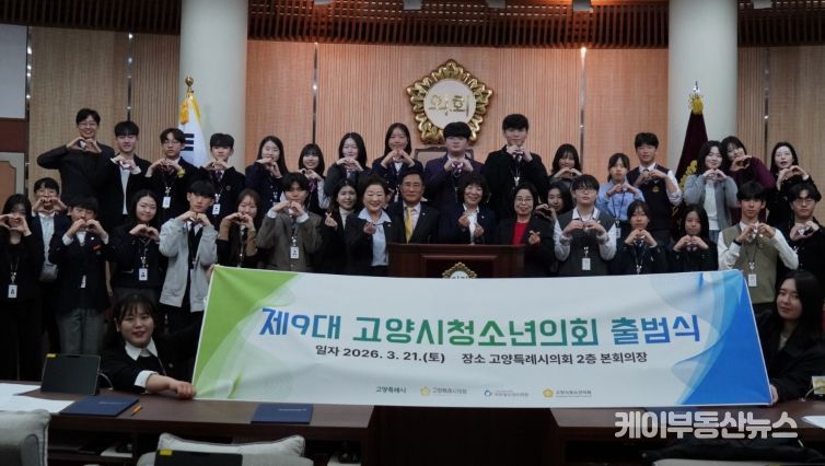 제9대 고양시청소년의회 출범식