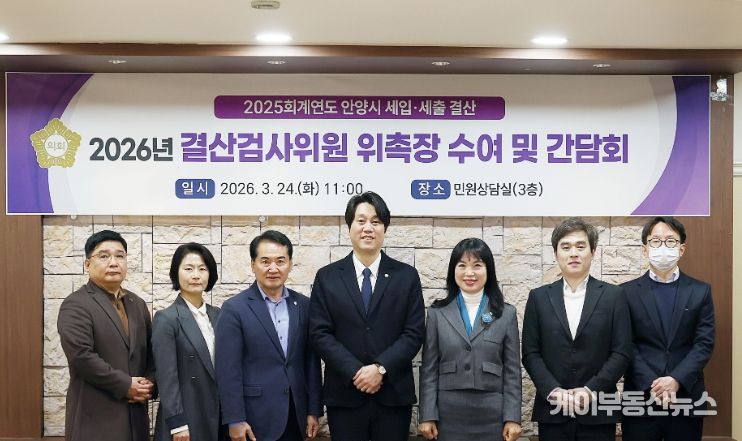 안양시의회, 2025회계연도 결산검사위원 위촉