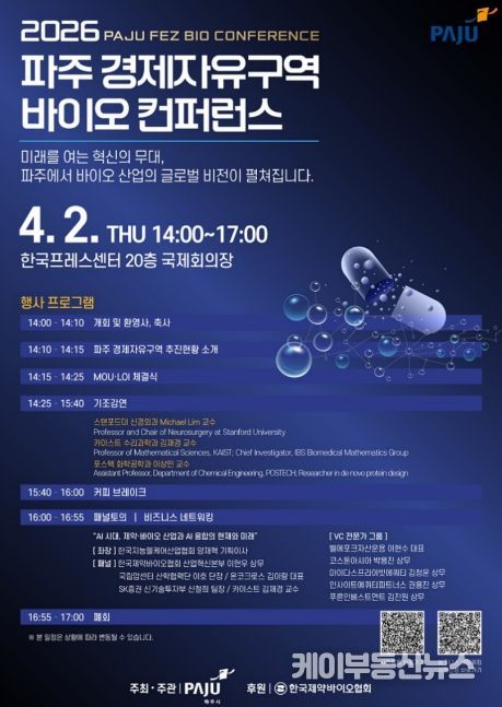 파주시, ‘2026 파주 경제자유구역 바이오 컨퍼런스’ 4월 개최