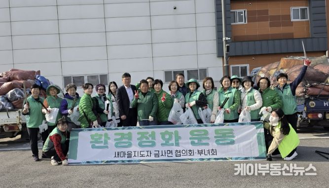 여주시 금사면 새마을회, 2026년 헌옷수거 행사 및 새봄맞이 대청소 추진