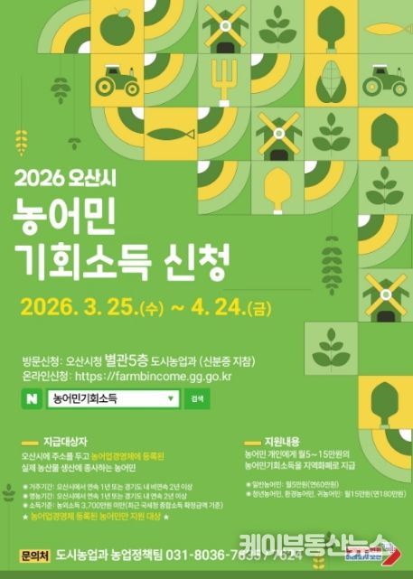 오산시, ‘2026년 농어민 기회소득’ 신청 접수…3월 25일부터 4월 24일까지