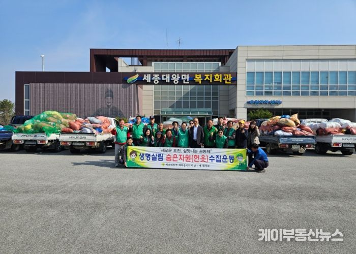 세종대왕면 새마을 남‧녀협의회, 헌 옷 모으기 행사 ‘1위’... 이웃사랑 실천 앞장