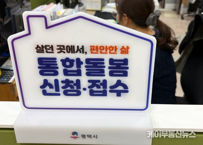 평택시, ‘살던 곳에서 편안한 삶’ 통합돌봄 3월 27일 본격 시행