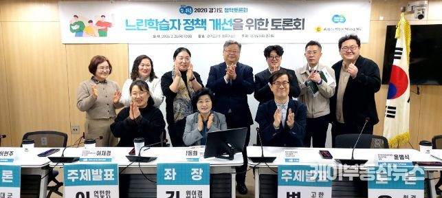 김동희 의원, 느린 학습자 정책 개선을 위한 토론회 개최