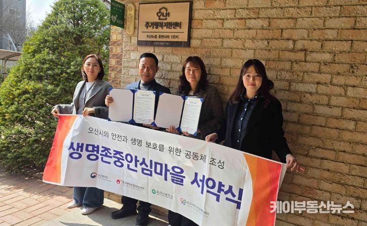오산시정신건강복지센터, 오산누읍휴먼시아1단지와 생명존중 안심마을 조성 협약