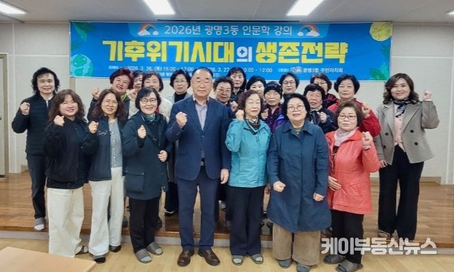 광명3동 주민자치회, ‘기후위기 시대 생존전략’ 인문학 특강 마쳐