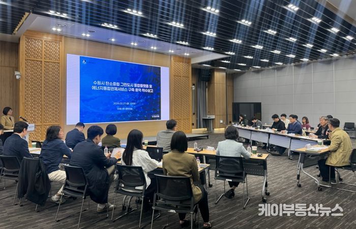 수원시가 ‘탄소중립 그린도시 통합플랫폼 및 에너지통합관제서비스 구축 용역’ 착수보고회 열고 있다.