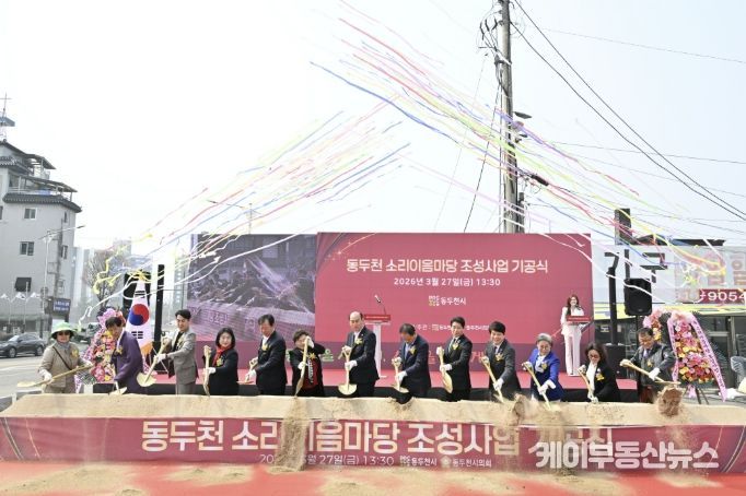 동두천 소리이음마당 조성사업 기공식 개최