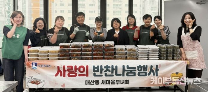 수원시 새마을지도자매산동부녀회, '2026년 사랑의 반찬나눔' 행사 개최