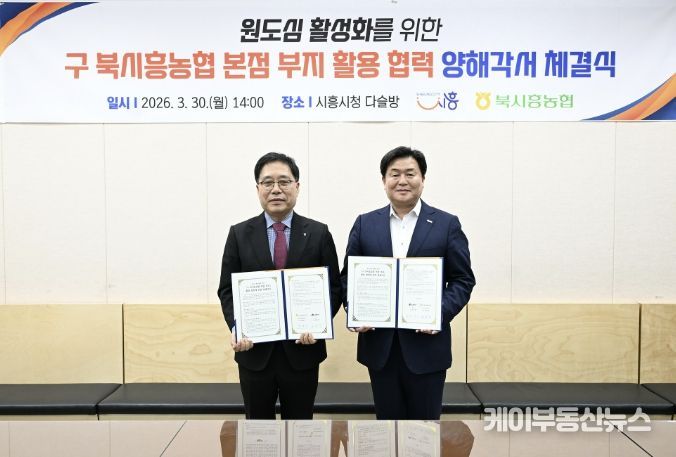 30일 시청 다슬방에서 임병택 시흥시장, 함병은 북시흥농협 조합장이 MOU를 체결하고 있다