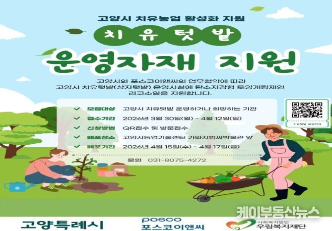 고양시, 치유텃밭 운영자재 지원사업 참여기관 모집