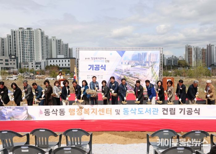 동삭동 행정복지센터 및 동삭도서관 건립 기공식 시삽식 모습