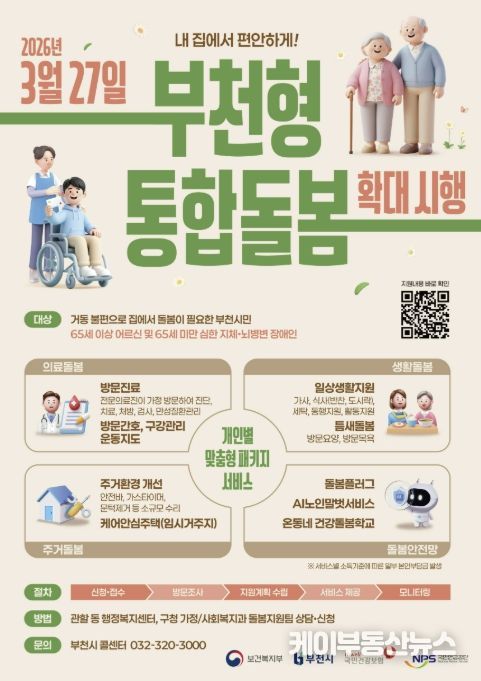 부천시 통합돌봄 확대시행 포스터. 부천시는 지난 3월 27일부터 부천형 통합돌봄을 확대 시행했다.