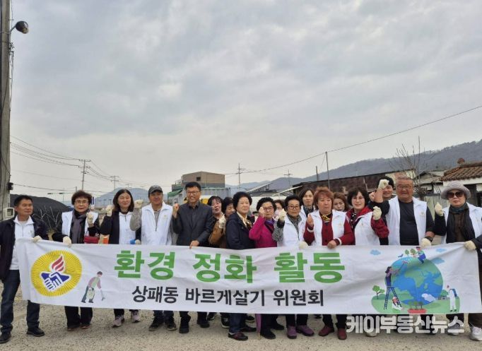 동두천시 상패동 바르게살기위원회, 봄맞이 환경정화 봉사활동 실시