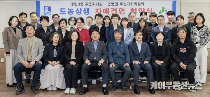 수원시 영통구 매탄3동, 매탄3동 주민자치회·괴산군 연풍면 주민자치위원회와 자매결연 협약 체결