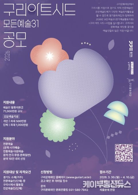 2026 구리아트시드(모든예술31) 공모 포스터