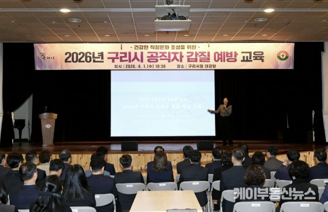 구리시, 2026년 공직자 갑질 예방 교육 실시
