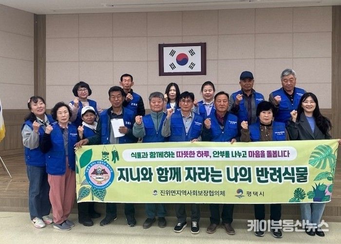 진위면 지역사회보장협의체, ‘지니 반려식물 프로젝트’ 추진