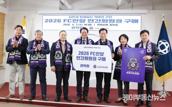 안양시 관악회, FC안양 연간회원권 구매로 이웃사랑 실천