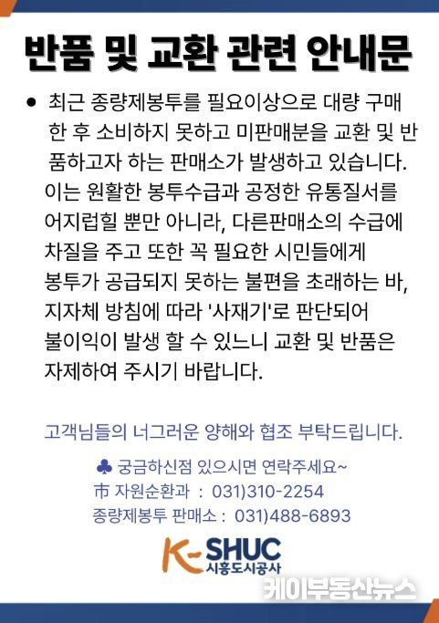 종량제봉투 반품 및 교환관련 안내문