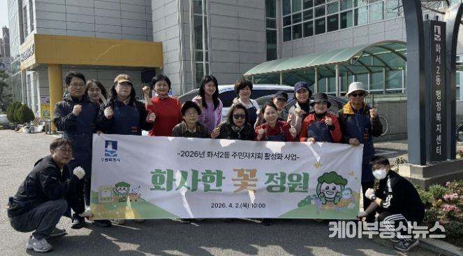 수원시 팔달구 화서2동 주민자치회, '화사한 꽃 정원' 조성 사업 추진