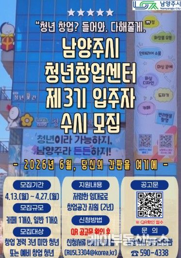 남양주시, 제3기 청년창업센터 입주자 수시 모집 …창업 기회 확대