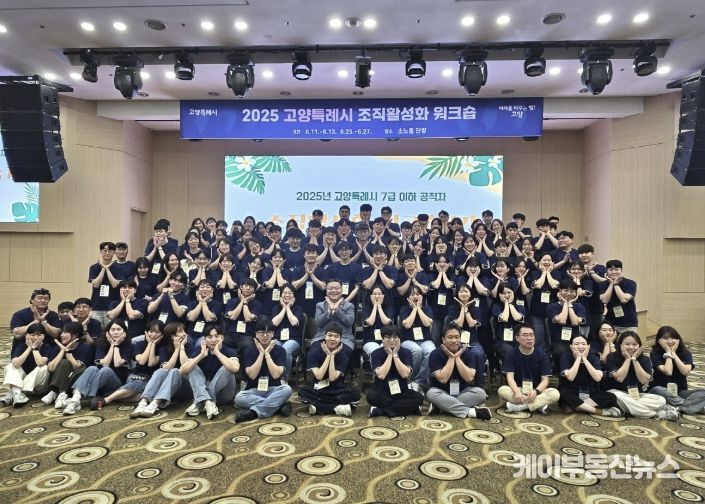 2025년 고양특례시 조직활성화 워크숍
