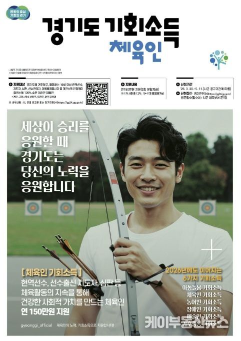 '경기도 체육인 기회소득' 5월 11일까지 신청하세요