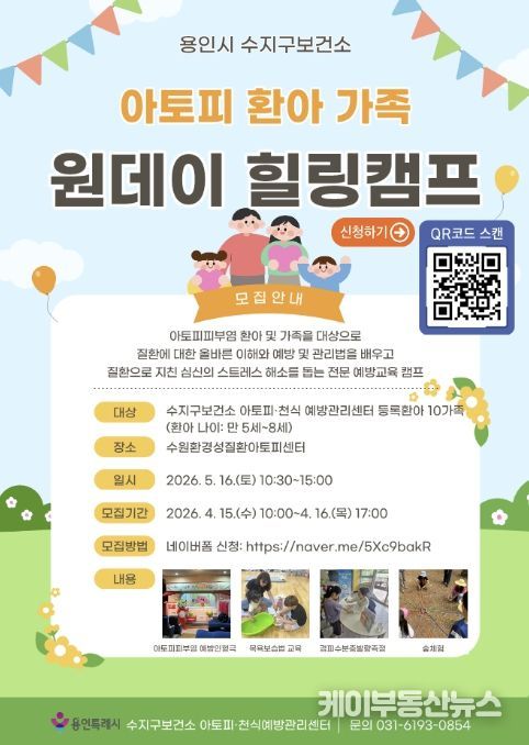 용인특례시 아토피 환아 가족 '원데이 힐링캠프' 포스터