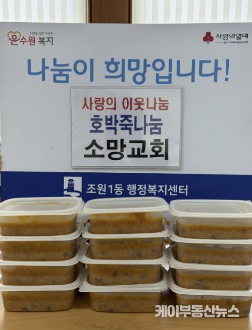 소망교회, 수원시 장안구 조원1동 취약계층 가구에 호박죽 지원