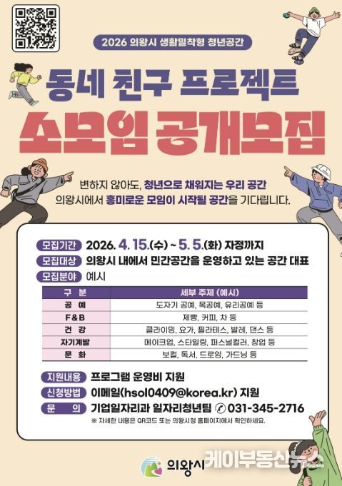 의왕시, 2026년 '동네 친구 프로젝트' 참여 민간 공간 대표(소모임) 모집